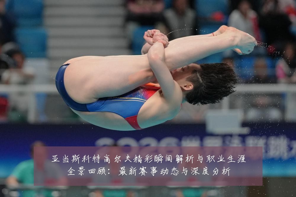 亚当斯科特高尔夫精彩瞬间解析与职业生涯全景回顾:最新赛事动态与深度分析