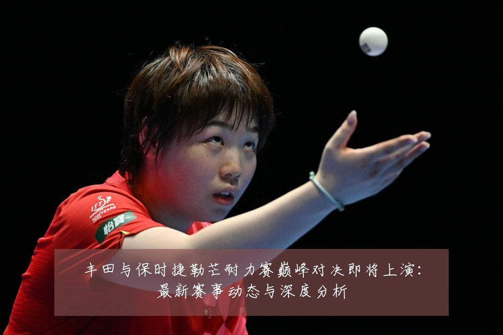 丰田与保时捷勒芒耐力赛巅峰对决即将上演:最新赛事动态与深度分析